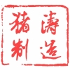 猪涛制造 的头像
        
        